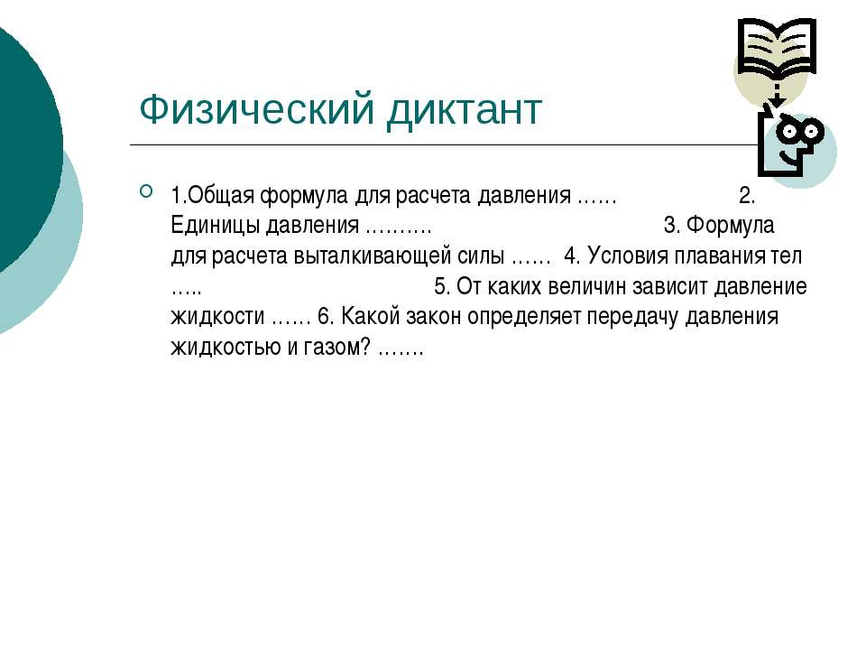 Физический диктант - Скачать Читать Лучшую Школьную Библиотеку Учебников (100% Бесплатно!)