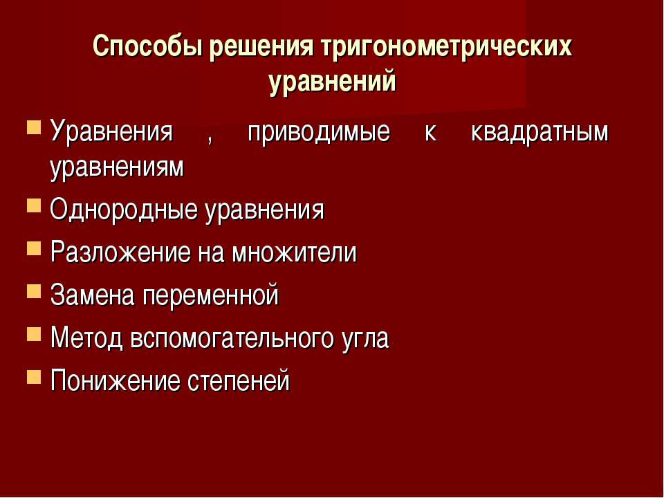 Способы решения тригонометрических уравнений - Скачать Читать Лучшую Школьную Библиотеку Учебников