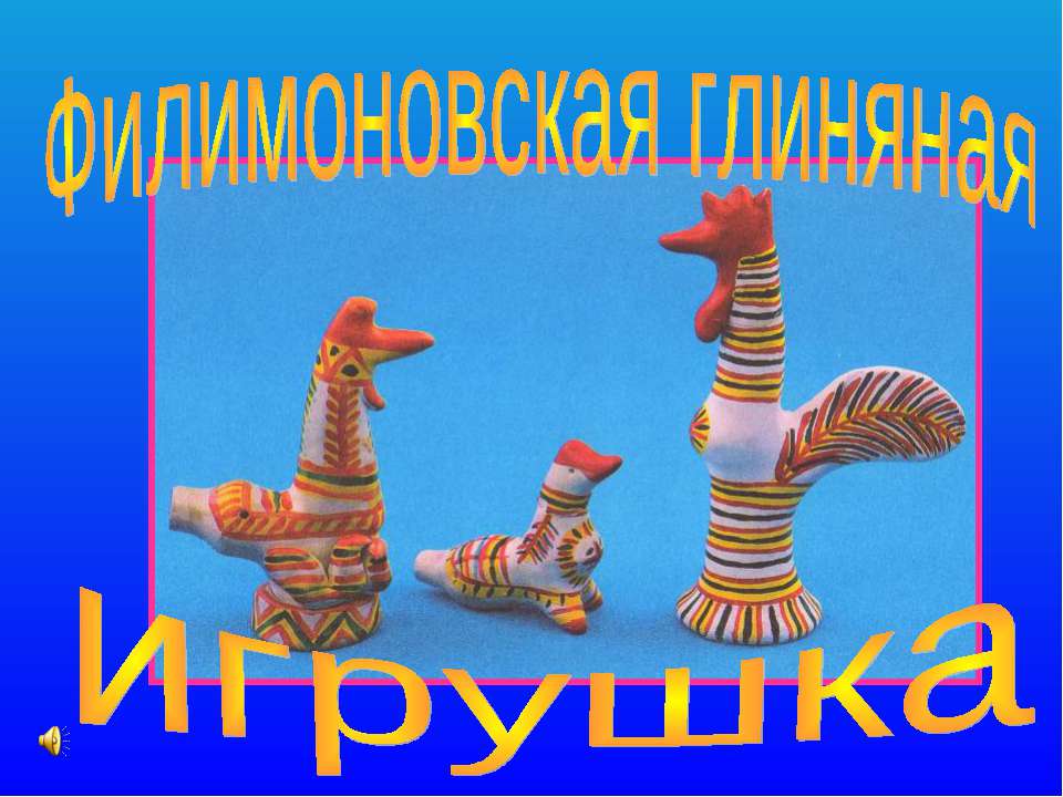 Филимоновская глиняная игрушка - Скачать Читать Лучшую Школьную Библиотеку Учебников (100% Бесплатно!)