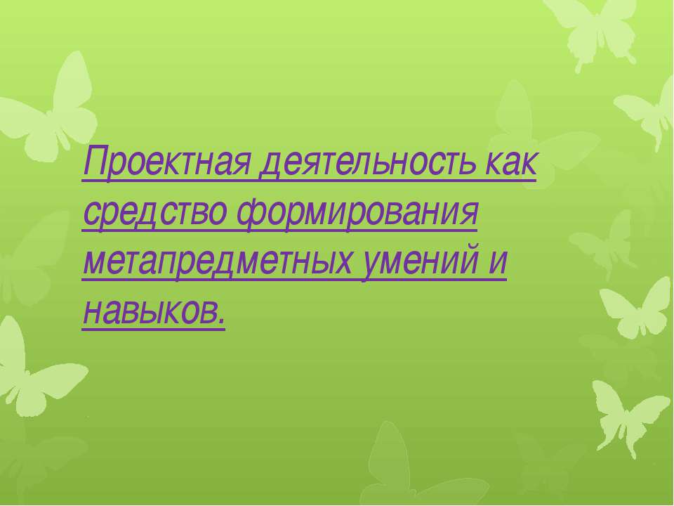 Проектная деятельность как средство формирования метапредметных умений и навыков - Скачать Читать Лучшую Школьную Библиотеку Учебников (100% Бесплатно!)