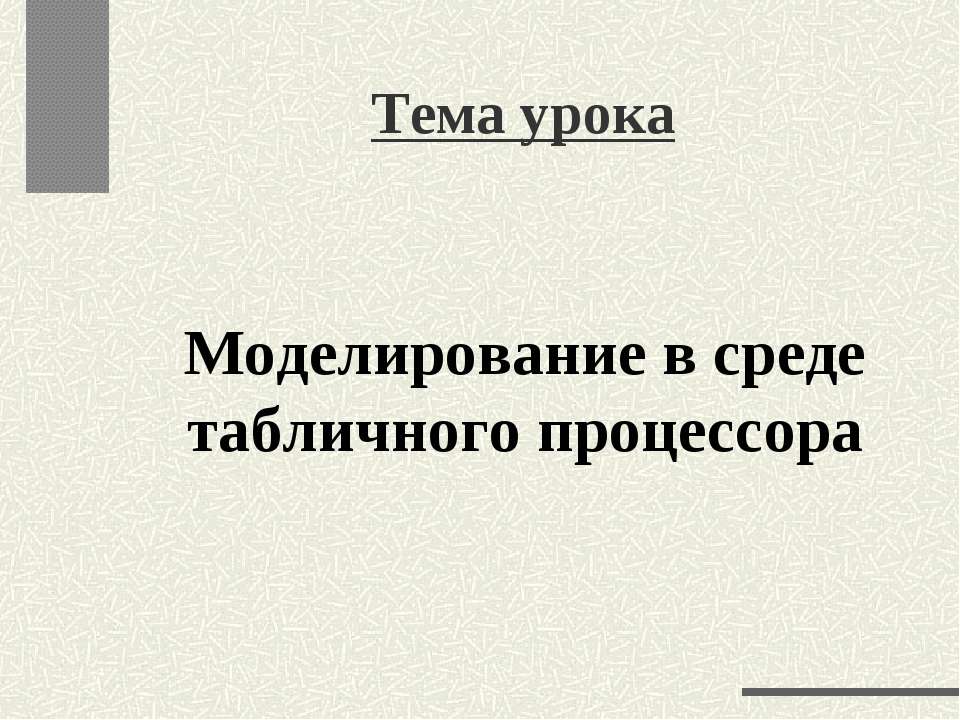 Моделирование в среде табличного процессора - Скачать Читать Лучшую Школьную Библиотеку Учебников (100% Бесплатно!)