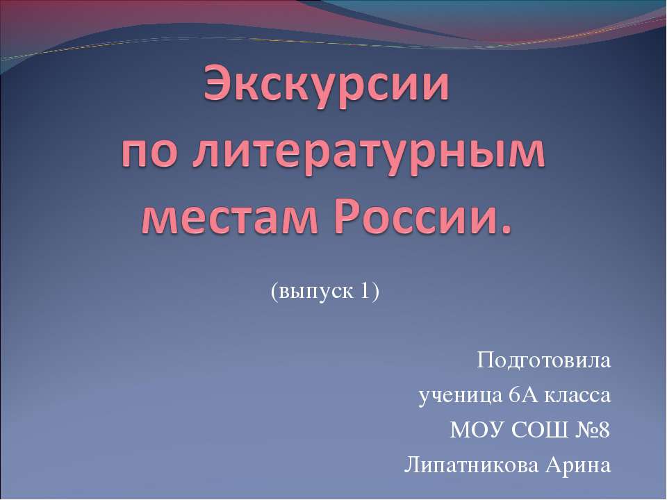 Экскурсии по литературным местам России - Скачать Читать Лучшую Школьную Библиотеку Учебников (100% Бесплатно!)