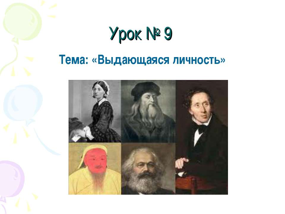 Выдающаяся личность - Скачать Читать Лучшую Школьную Библиотеку Учебников