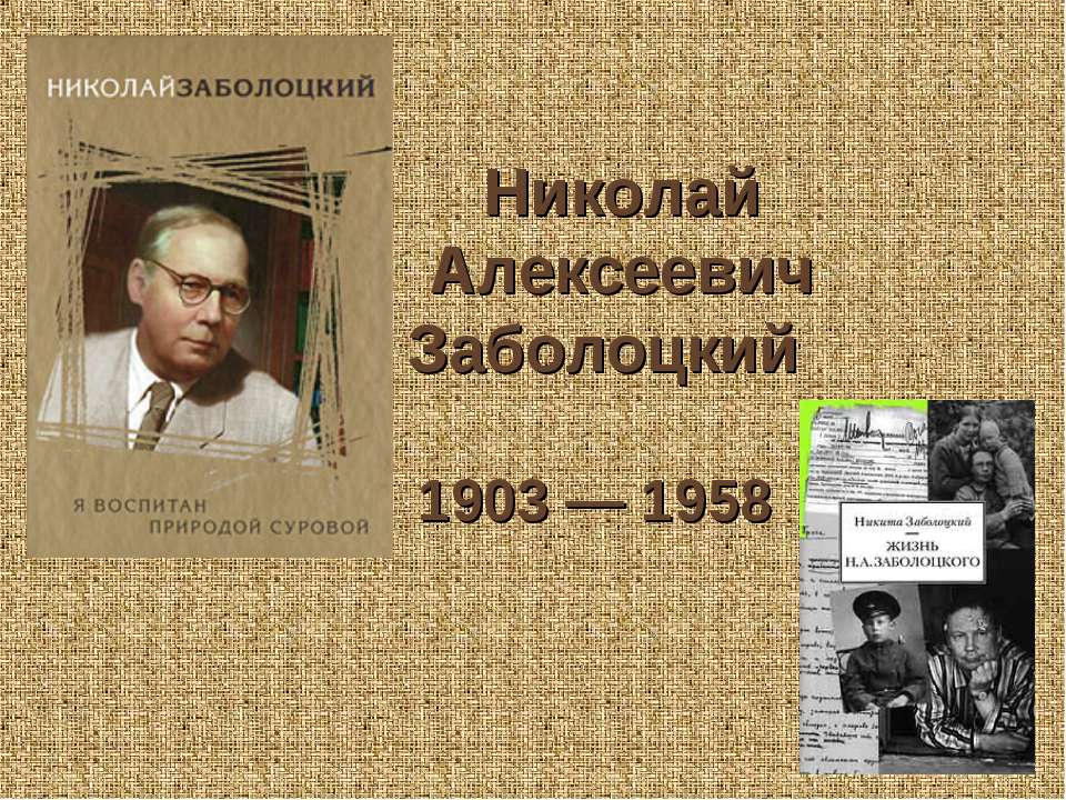 Николай Алексеевич Заболоцкий  1903 — 1958 - Скачать Читать Лучшую Школьную Библиотеку Учебников