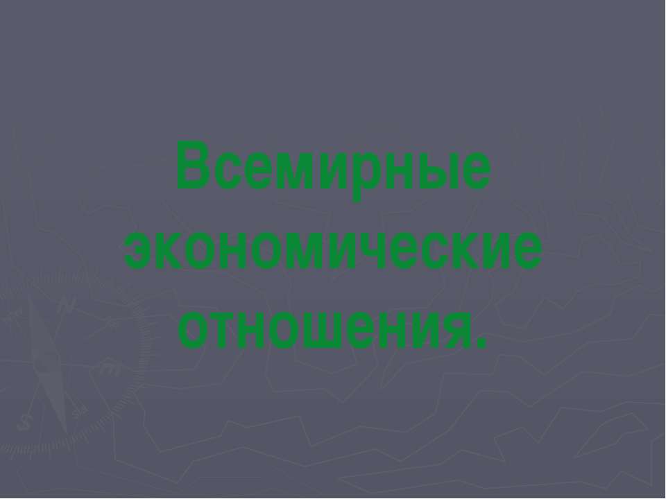 Всемирные экономические отношения - Скачать Читать Лучшую Школьную Библиотеку Учебников (100% Бесплатно!)