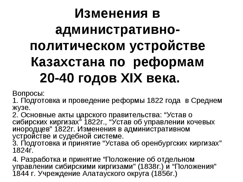 Изменения в административно-политическом устройстве Казахстана по реформам 20-40 годов ХIХ века - Скачать Читать Лучшую Школьную Библиотеку Учебников