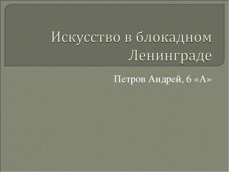 Искусство в блокадном Ленинграде - Скачать Читать Лучшую Школьную Библиотеку Учебников