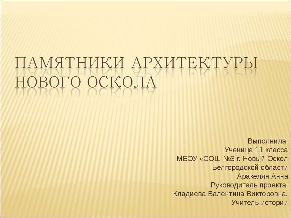 Памятники архитектуры Нового Оскола - Скачать Читать Лучшую Школьную Библиотеку Учебников (100% Бесплатно!)