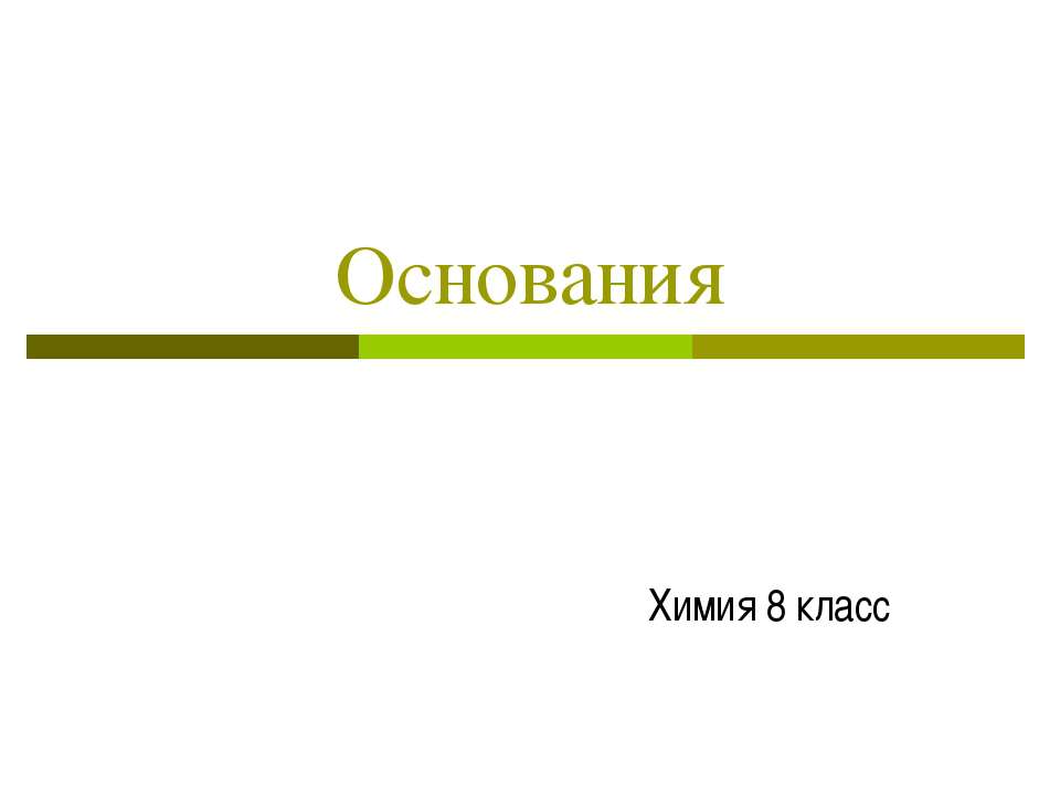 Основания 8 класс - Скачать Читать Лучшую Школьную Библиотеку Учебников (100% Бесплатно!)