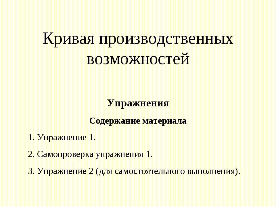 Кривая производственных возможностей - Скачать Читать Лучшую Школьную Библиотеку Учебников