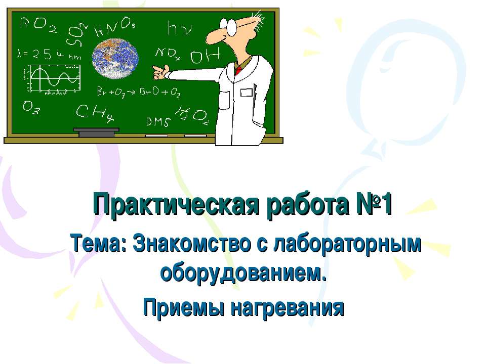 Знакомство с лабораторным оборудованием. Приемы нагревания - Скачать Читать Лучшую Школьную Библиотеку Учебников