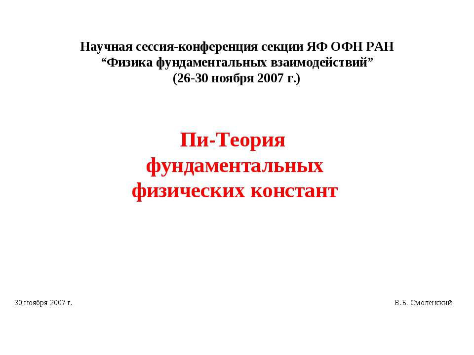 Пи-Теория фундаментальных физических констант - Скачать Читать Лучшую Школьную Библиотеку Учебников (100% Бесплатно!)