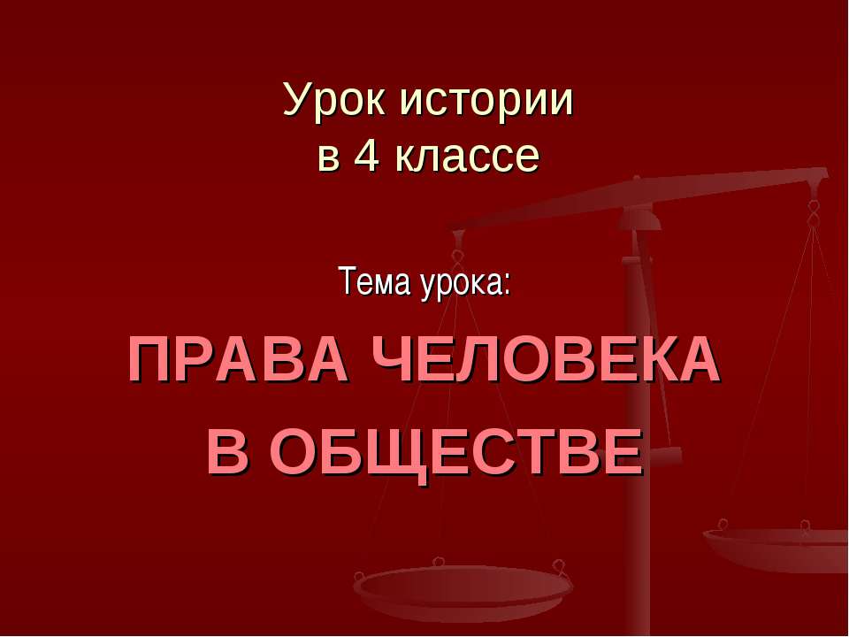 Права человека в обществе - Скачать Читать Лучшую Школьную Библиотеку Учебников (100% Бесплатно!)