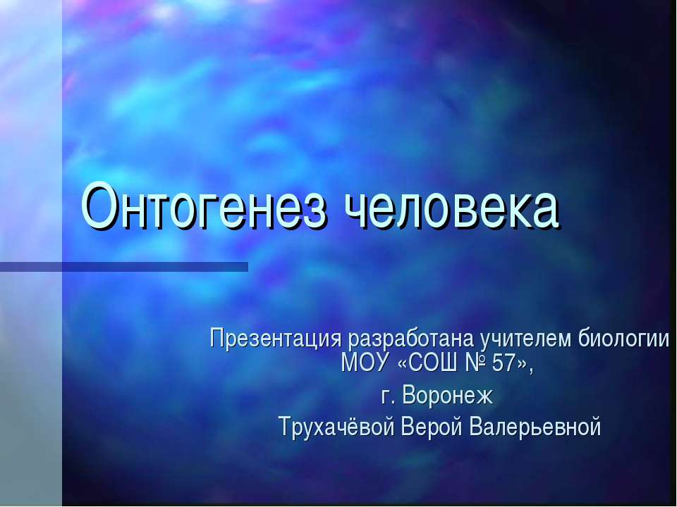 Онтогенез человека - Скачать Читать Лучшую Школьную Библиотеку Учебников