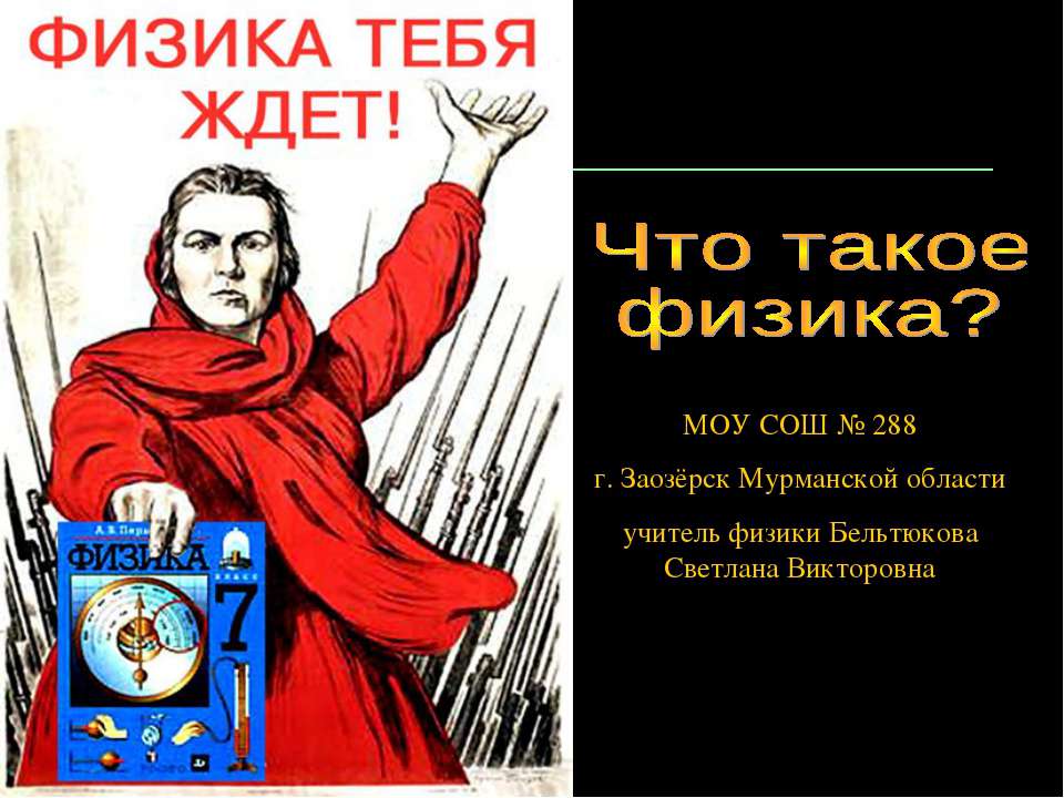 Что такое физика? - Скачать Читать Лучшую Школьную Библиотеку Учебников