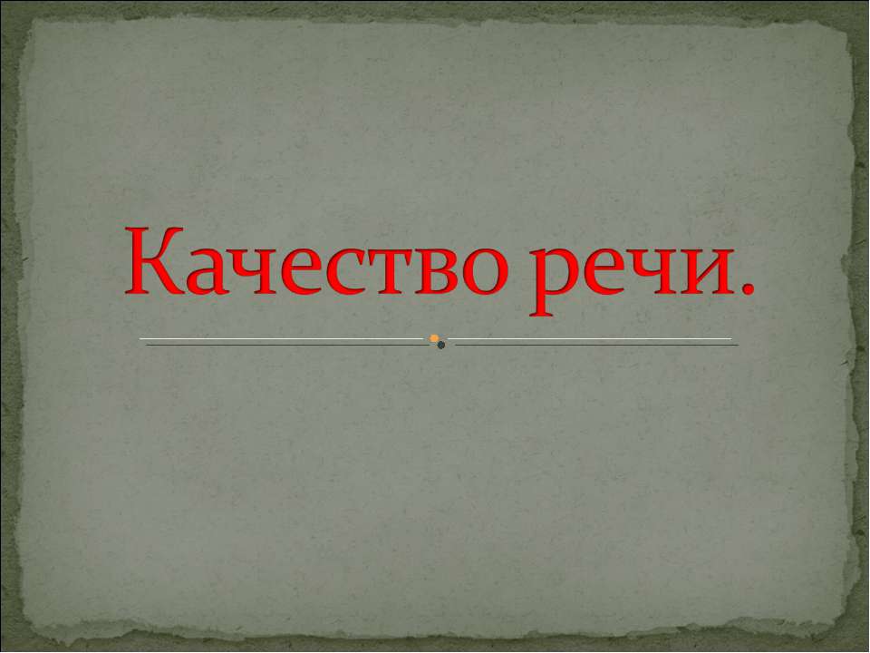 Качество речи - Скачать Читать Лучшую Школьную Библиотеку Учебников (100% Бесплатно!)