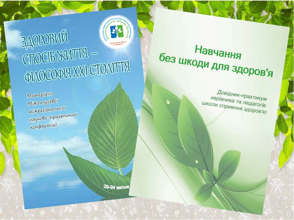 Науково-методичне забеспечення діяльності шкіл сприяння здоров`ю - Скачать Читать Лучшую Школьную Библиотеку Учебников (100% Бесплатно!)