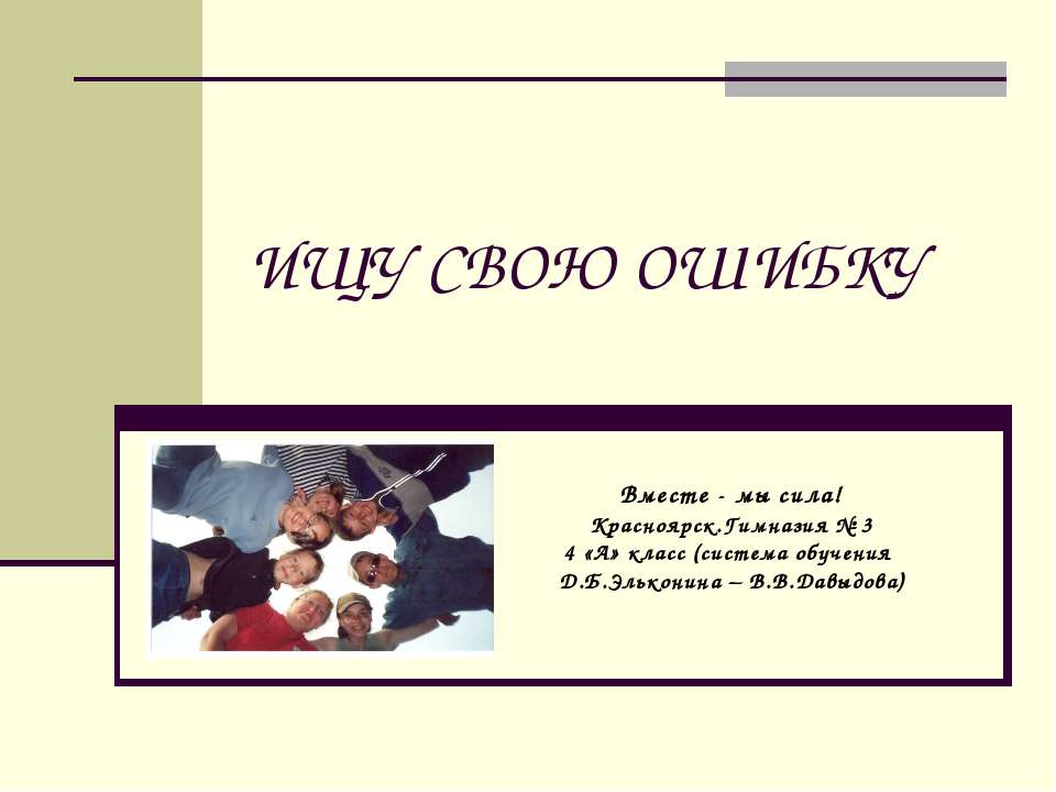 Ищу свою ошибку - Скачать Читать Лучшую Школьную Библиотеку Учебников (100% Бесплатно!)