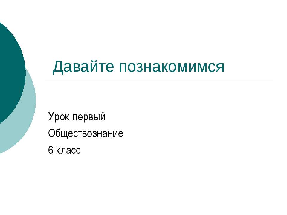 Давайте познакомимся (6 класс) - Скачать Читать Лучшую Школьную Библиотеку Учебников (100% Бесплатно!)