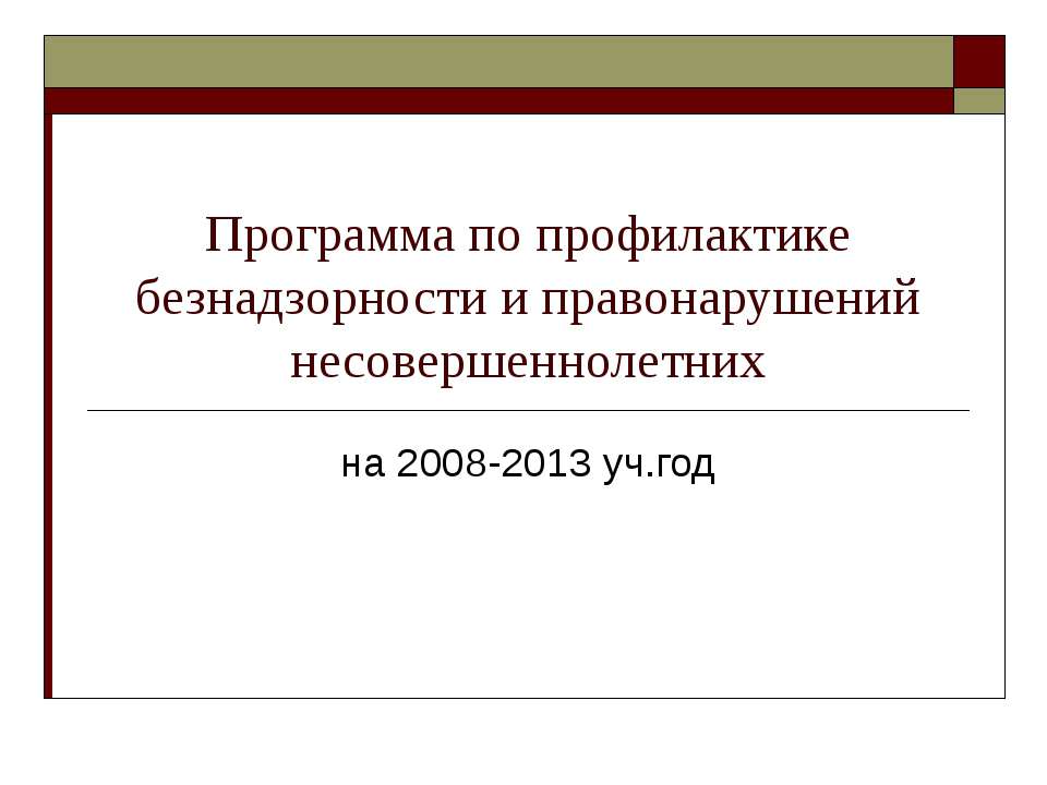 Программа по профилактике безнадзорности и правонарушений несовершеннолетних - Скачать Читать Лучшую Школьную Библиотеку Учебников