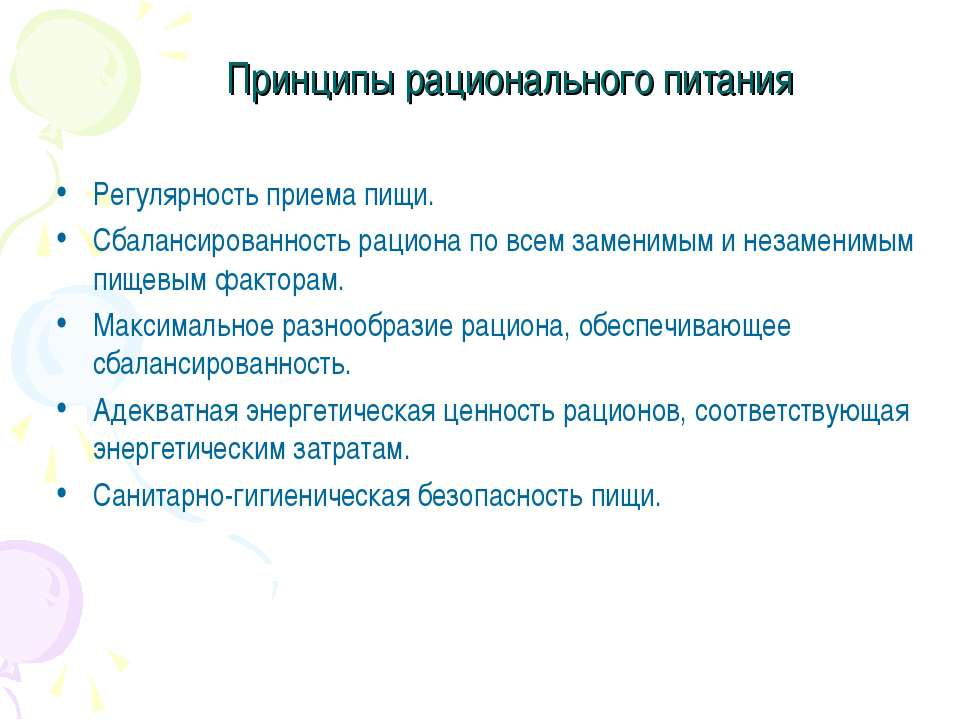 Принципы рационального питания - Скачать Читать Лучшую Школьную Библиотеку Учебников