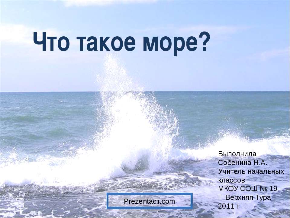 Что такое море? - Скачать Читать Лучшую Школьную Библиотеку Учебников (100% Бесплатно!)