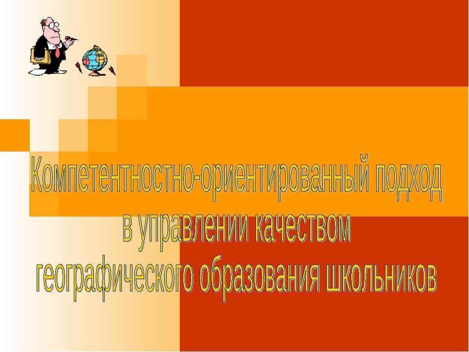 Компетентностно-ориентированный подход в управлении качеством географического образования школьников - Скачать Читать Лучшую Школьную Библиотеку Учебников