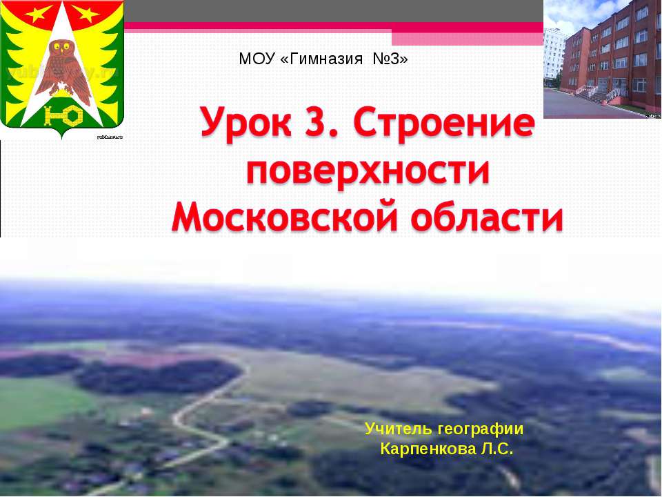Строение поверхности Московской области - Скачать Читать Лучшую Школьную Библиотеку Учебников (100% Бесплатно!)