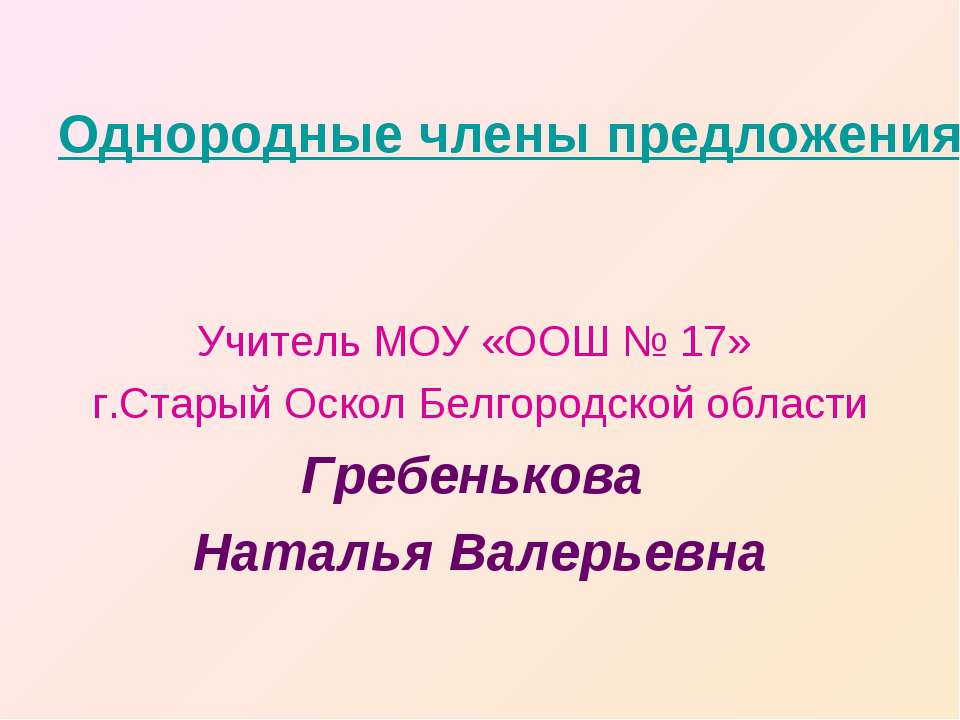 Однородные члены предложения - Скачать Читать Лучшую Школьную Библиотеку Учебников