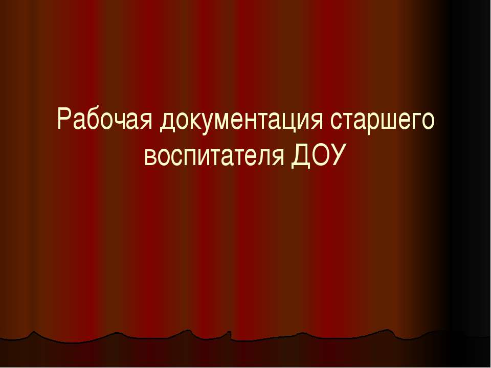 Рабочая документация старшего воспитателя ДОУ - Скачать Читать Лучшую Школьную Библиотеку Учебников (100% Бесплатно!)