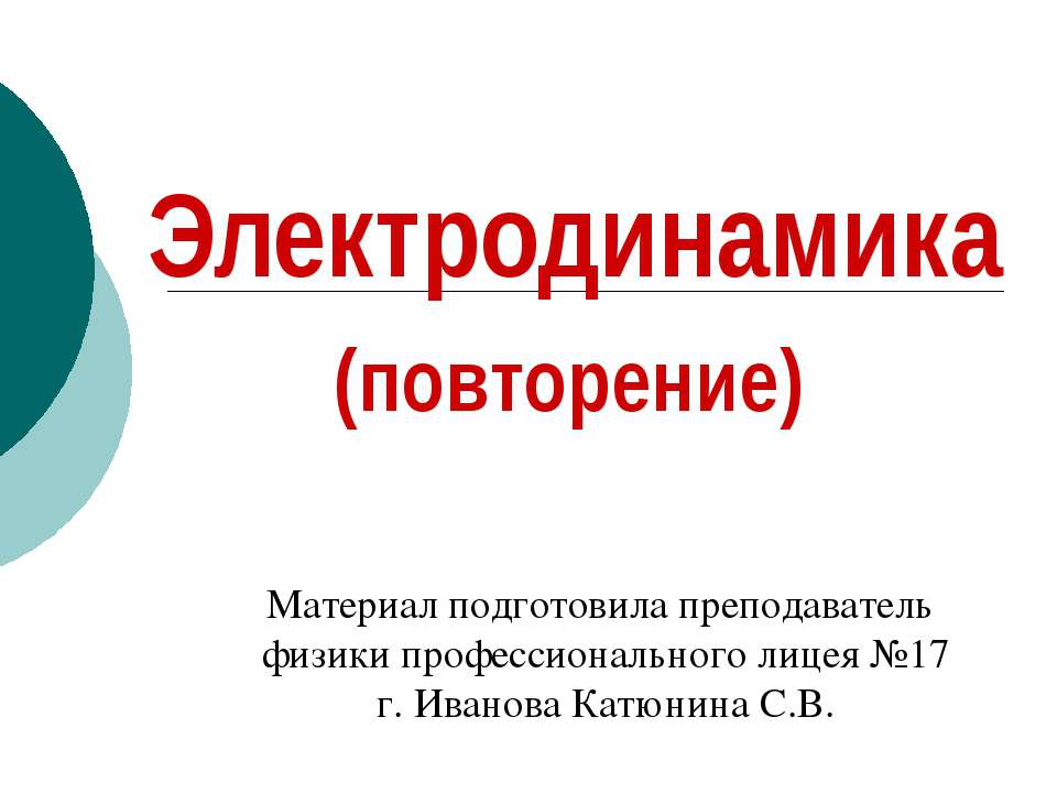 Электродинамика - Скачать Читать Лучшую Школьную Библиотеку Учебников (100% Бесплатно!)