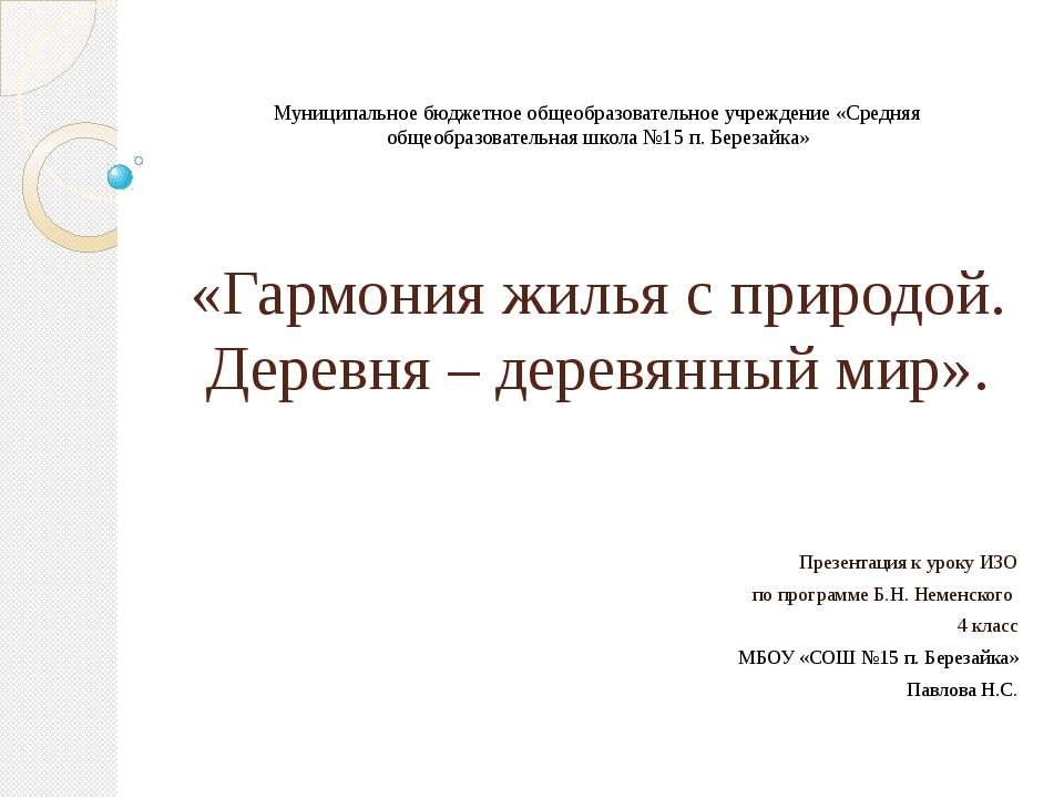 Гармония жилья с природой. Деревня – деревянный мир - Скачать Читать Лучшую Школьную Библиотеку Учебников