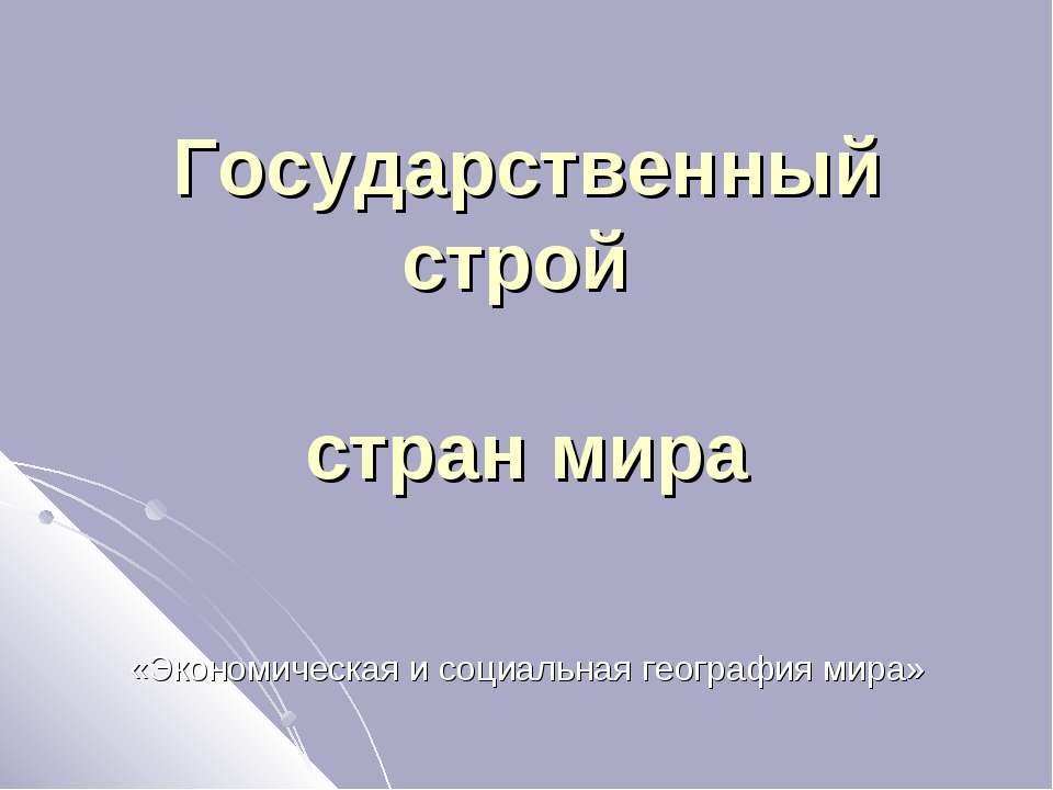 Государственный строй всех стран мира - Скачать Читать Лучшую Школьную Библиотеку Учебников (100% Бесплатно!)