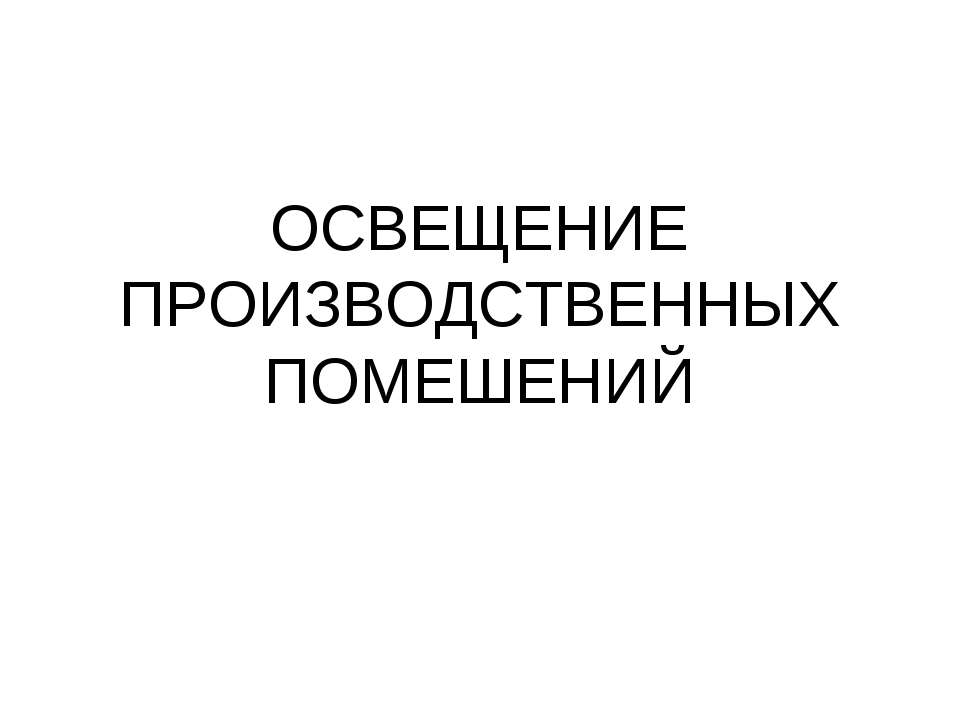 Освещение производственных помещений - Скачать Читать Лучшую Школьную Библиотеку Учебников