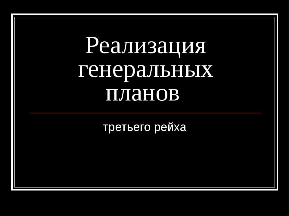 Реализация генеральных планов третьего рейха - Скачать Читать Лучшую Школьную Библиотеку Учебников (100% Бесплатно!)