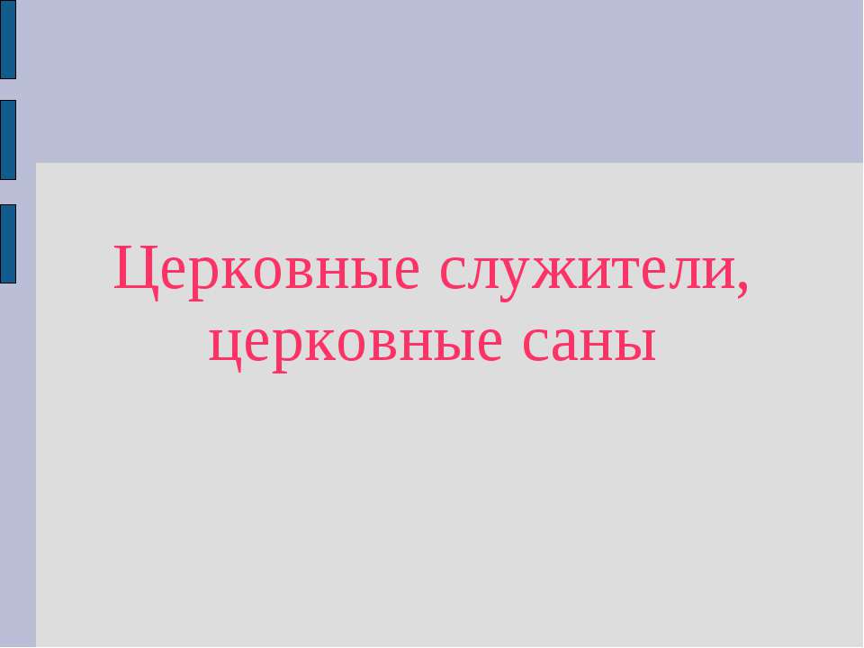 Церковные служители, церковные саны - Скачать Читать Лучшую Школьную Библиотеку Учебников (100% Бесплатно!)