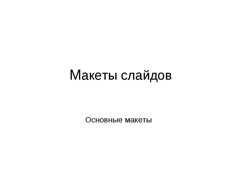 Макеты слайдов. Основные макеты - Скачать Читать Лучшую Школьную Библиотеку Учебников (100% Бесплатно!)