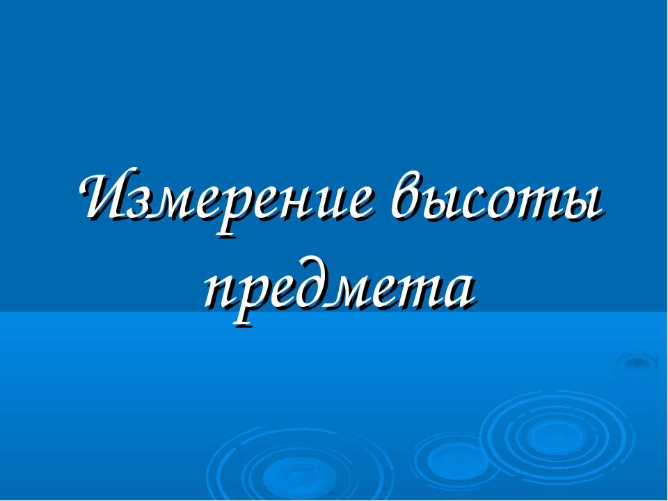 Измерение высоты предмета - Скачать Читать Лучшую Школьную Библиотеку Учебников