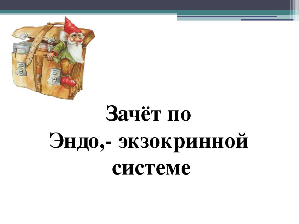 Зачёт по Эндо,- экзокринной системе - Скачать Читать Лучшую Школьную Библиотеку Учебников (100% Бесплатно!)