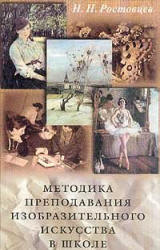 Методика преподавания изобразительного искусства в школе - Ростовцев Н.Н. - Скачать Читать Лучшую Школьную Библиотеку Учебников (100% Бесплатно!)