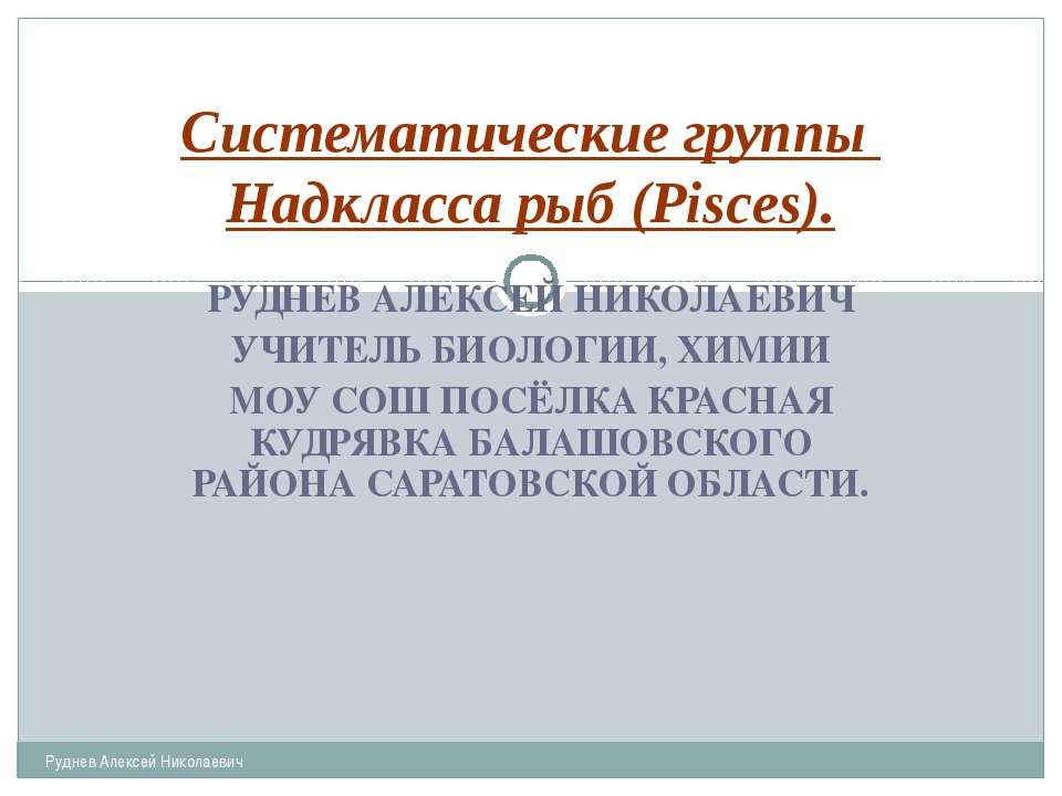 Систематические группы Надкласса рыб (Pisces) - Скачать Читать Лучшую Школьную Библиотеку Учебников (100% Бесплатно!)