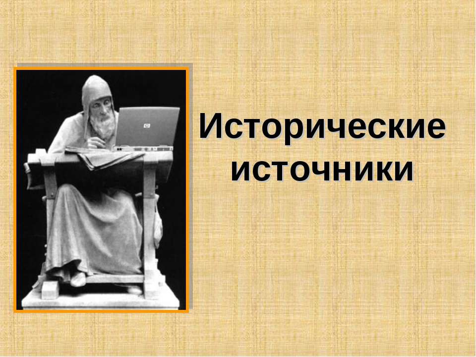 Исторические источники - Скачать Читать Лучшую Школьную Библиотеку Учебников