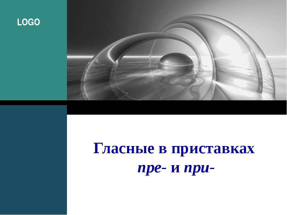 Гласные в приставках пре- и при- - Скачать Читать Лучшую Школьную Библиотеку Учебников (100% Бесплатно!)