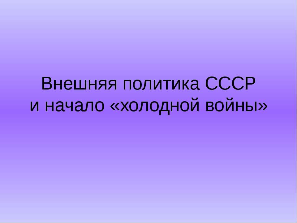 Внешняя политика СССР и начало «холодной войны» - Скачать Читать Лучшую Школьную Библиотеку Учебников (100% Бесплатно!)