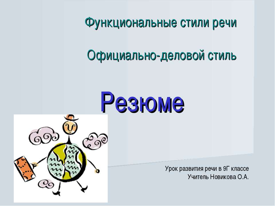 Резюме - Скачать Читать Лучшую Школьную Библиотеку Учебников (100% Бесплатно!)