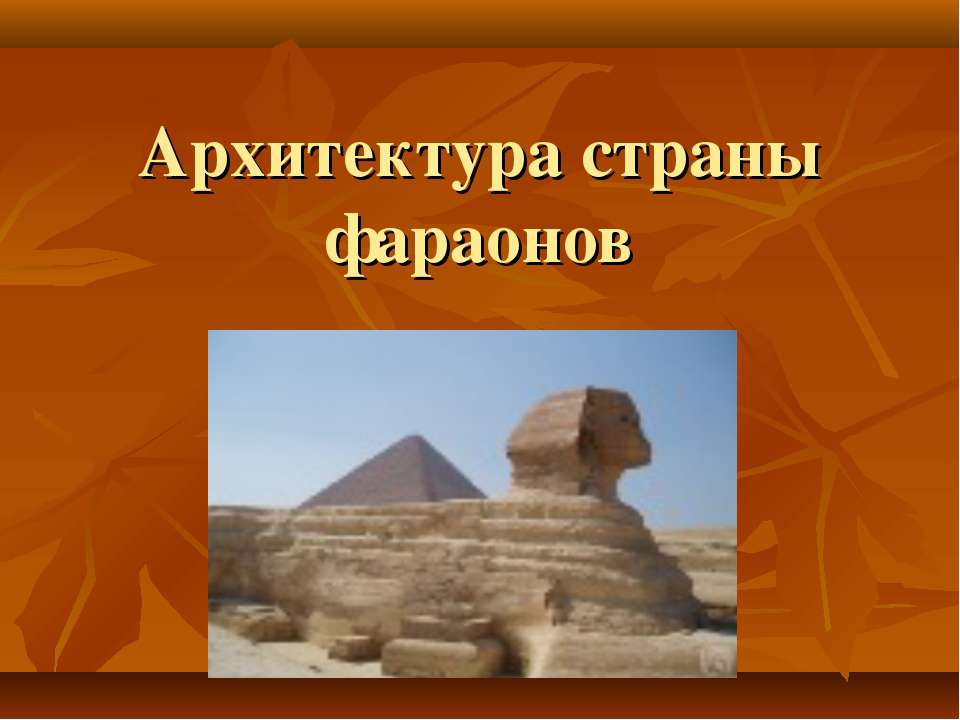 Архитектура страны фараонов - Скачать Читать Лучшую Школьную Библиотеку Учебников (100% Бесплатно!)