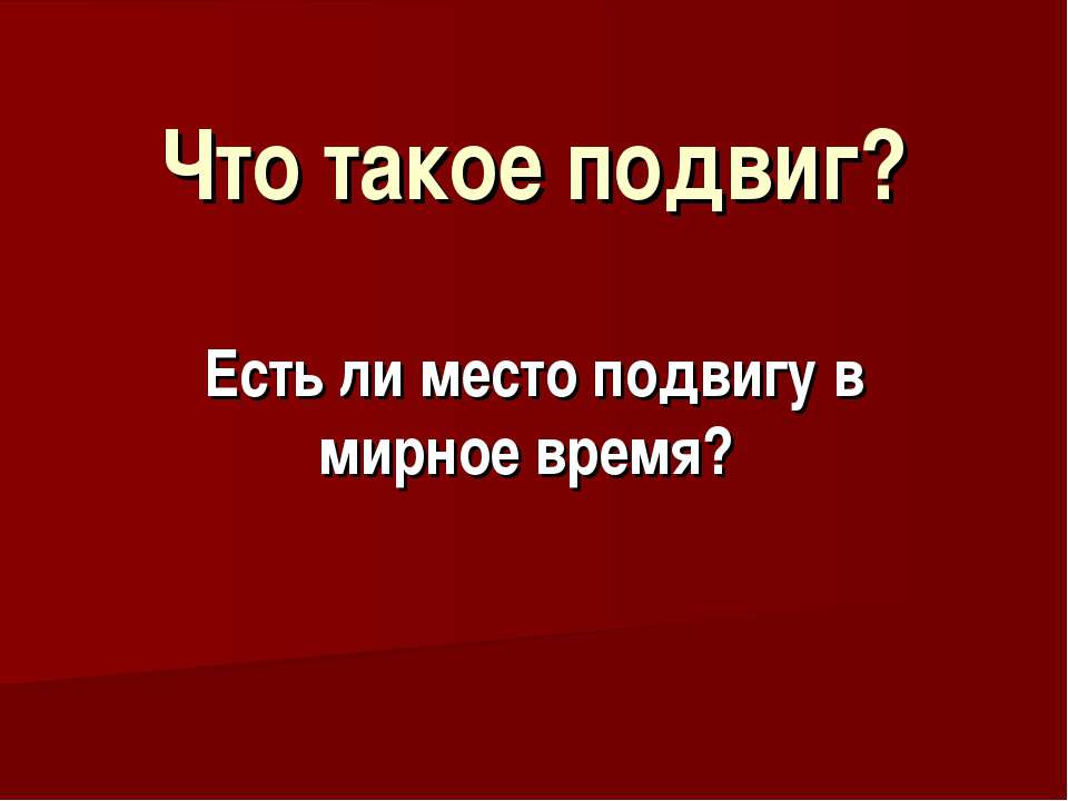 Что такое подвиг? - Скачать Читать Лучшую Школьную Библиотеку Учебников (100% Бесплатно!)