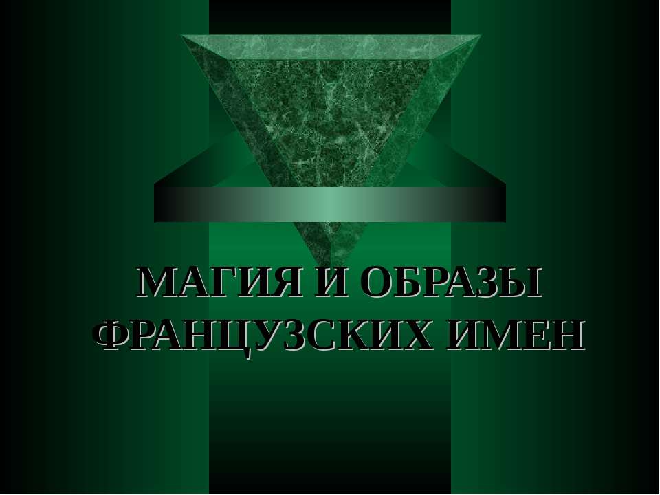 Магия и образы французских имен - Скачать Читать Лучшую Школьную Библиотеку Учебников (100% Бесплатно!)