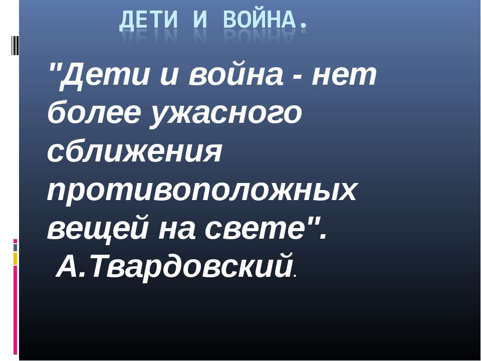 дети и война - Скачать Читать Лучшую Школьную Библиотеку Учебников