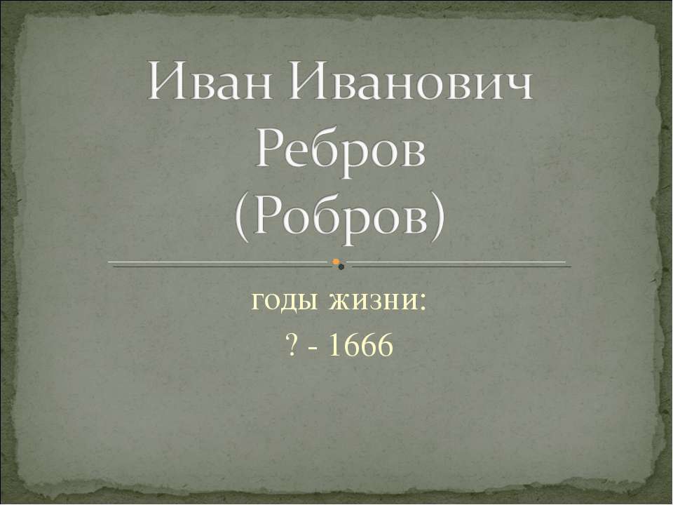 Иван Иванович Ребров (Робров) - Скачать Читать Лучшую Школьную Библиотеку Учебников (100% Бесплатно!)